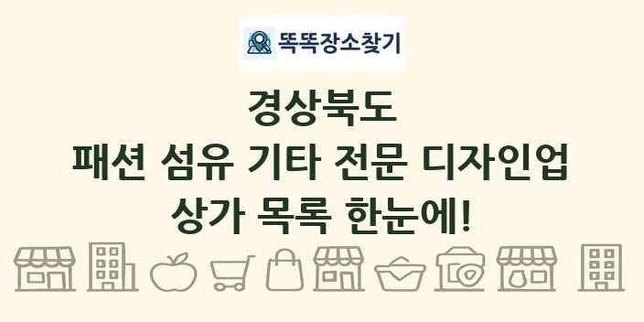 경상북도 패션 섬유 기타 전문 디자인업 상가 목록 및 정보