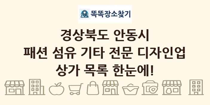 경상북도 안동시 패션 섬유 기타 전문 디자인업 상가 목록 및 정보