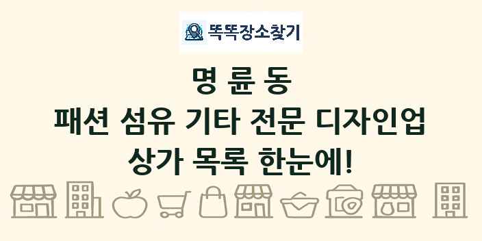명륜동 패션 섬유 기타 전문 디자인업 상가 목록 및 정보