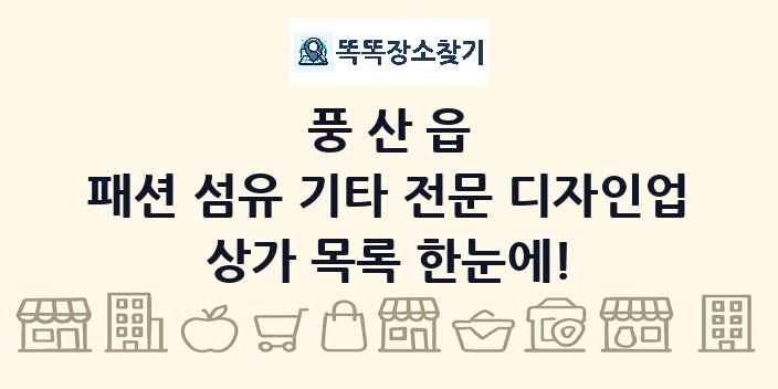 풍산읍 패션 섬유 기타 전문 디자인업 상가 목록 및 정보