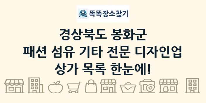경상북도 봉화군 패션 섬유 기타 전문 디자인업 상가 목록 및 정보