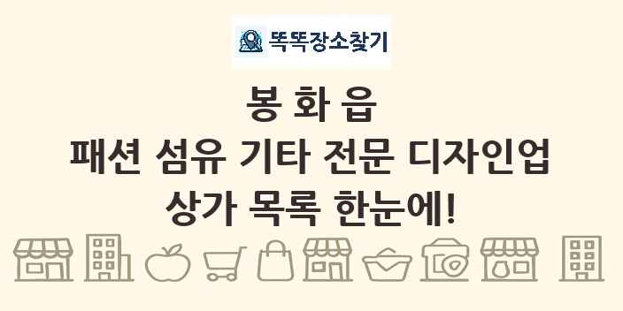 봉화읍 패션 섬유 기타 전문 디자인업 상가 목록 및 정보