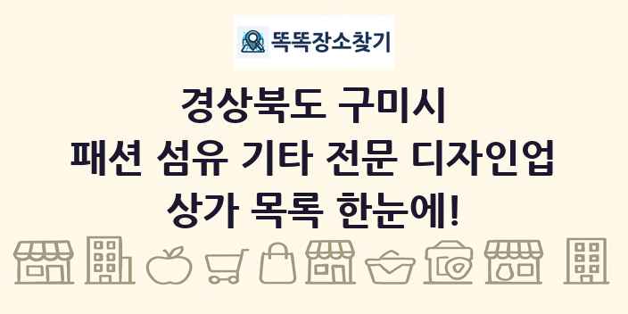 경상북도 구미시 패션 섬유 기타 전문 디자인업 상가 목록 및 정보