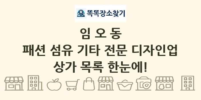 임오동 패션 섬유 기타 전문 디자인업 상가 목록 및 정보