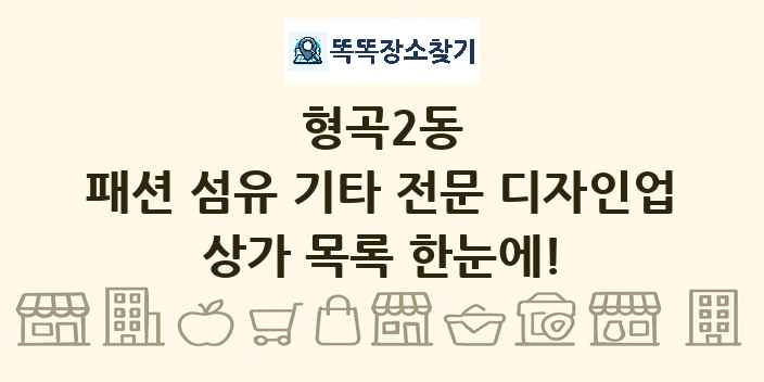 형곡2동 패션 섬유 기타 전문 디자인업 상가 목록 및 정보
