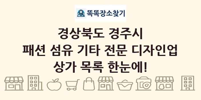 경상북도 경주시 패션 섬유 기타 전문 디자인업 상가 목록 및 정보