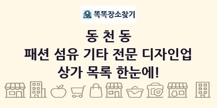 동천동 패션 섬유 기타 전문 디자인업 상가 목록 및 정보