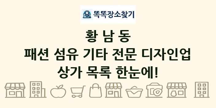 황남동 패션 섬유 기타 전문 디자인업 상가 목록 및 정보