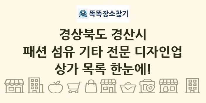 경상북도 경산시 패션 섬유 기타 전문 디자인업 상가 목록 및 정보