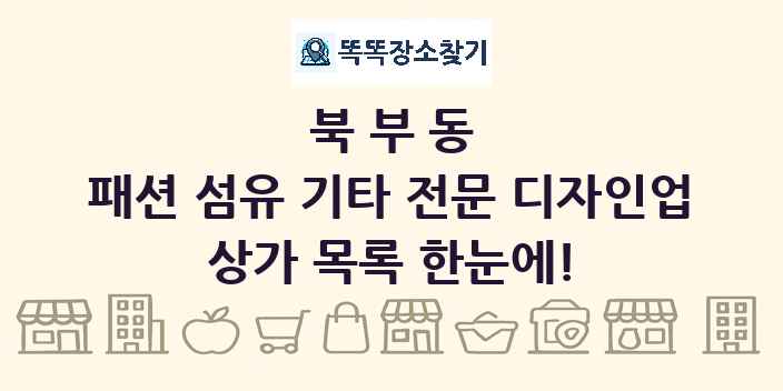 북부동 패션 섬유 기타 전문 디자인업 상가 목록 및 정보