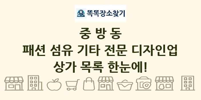 중방동 패션 섬유 기타 전문 디자인업 상가 목록 및 정보