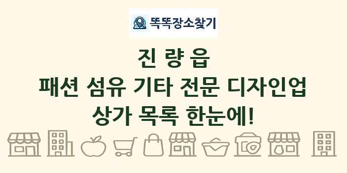 진량읍 패션 섬유 기타 전문 디자인업 상가 목록 및 정보
