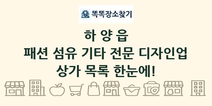 하양읍 패션 섬유 기타 전문 디자인업 상가 목록 및 정보