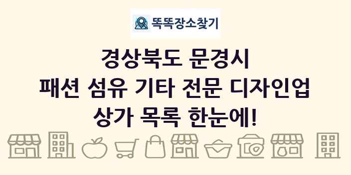 경상북도 문경시 패션 섬유 기타 전문 디자인업 상가 목록 및 정보
