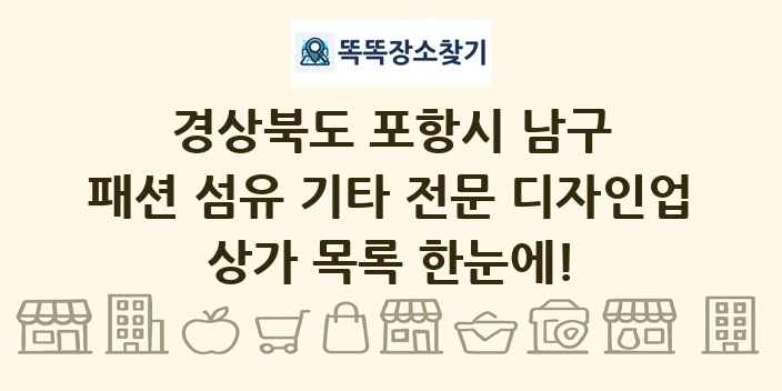 경상북도 포항시 남구 패션 섬유 기타 전문 디자인업 상가 목록 및 정보