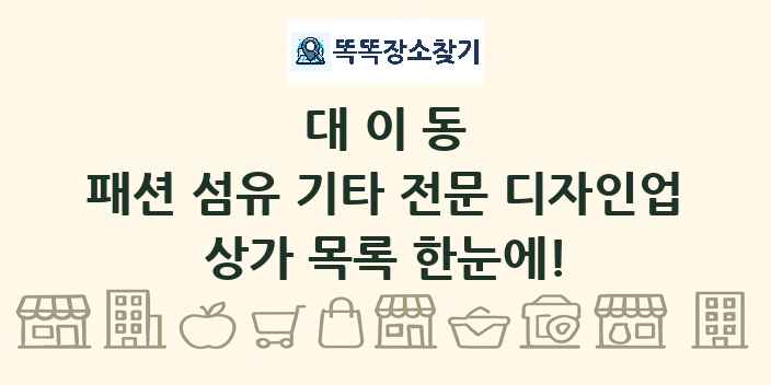 대이동 패션 섬유 기타 전문 디자인업 상가 목록 및 정보