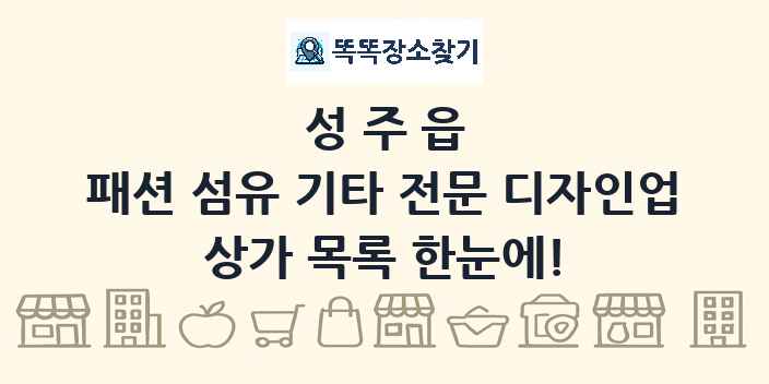성주읍 패션 섬유 기타 전문 디자인업 상가 목록 및 정보
