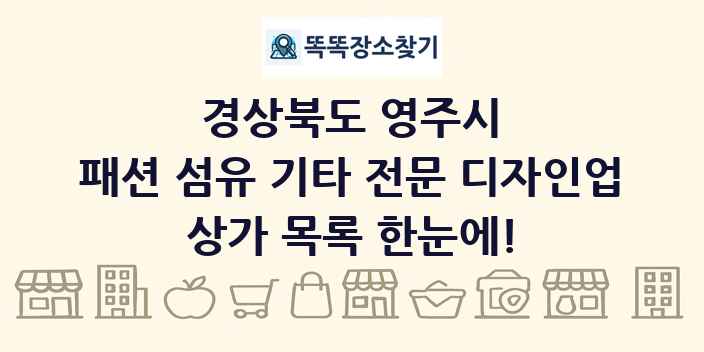 경상북도 영주시 패션 섬유 기타 전문 디자인업 상가 목록 및 정보