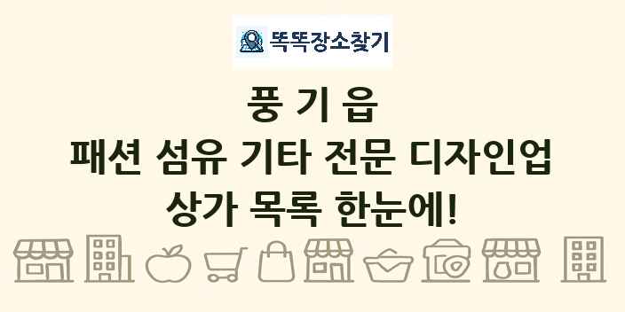 풍기읍 패션 섬유 기타 전문 디자인업 상가 목록 및 정보