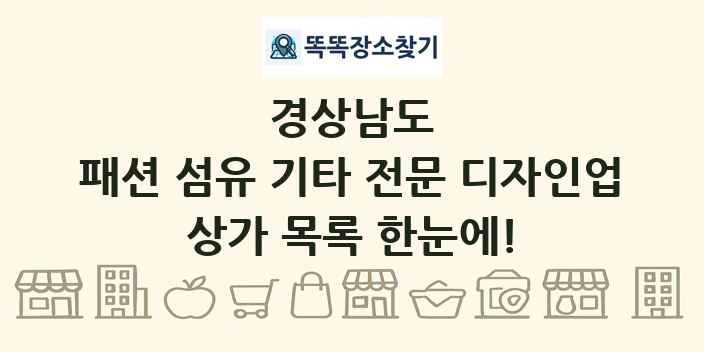 경상남도 패션 섬유 기타 전문 디자인업 상가 목록 및 정보