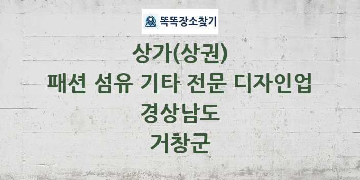 경상남도 거창군 패션 섬유 기타 전문 디자인업 상가 목록 및 정보