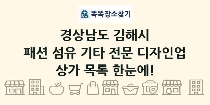 경상남도 김해시 패션 섬유 기타 전문 디자인업 상가 목록 및 정보