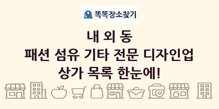 내외동 패션 섬유 기타 전문 디자인업 상가 목록 및 정보