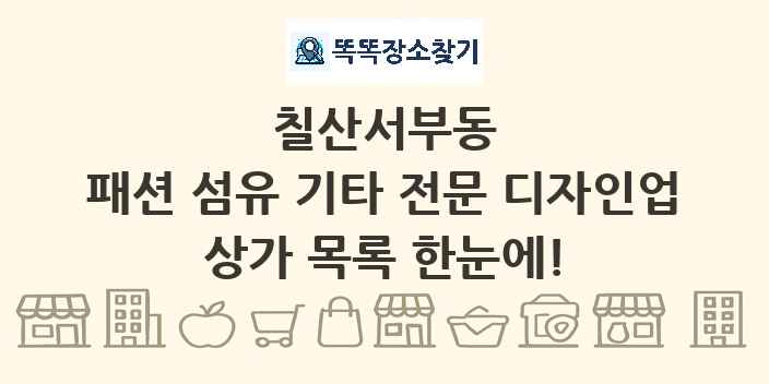칠산서부동 패션 섬유 기타 전문 디자인업 상가 목록 및 정보