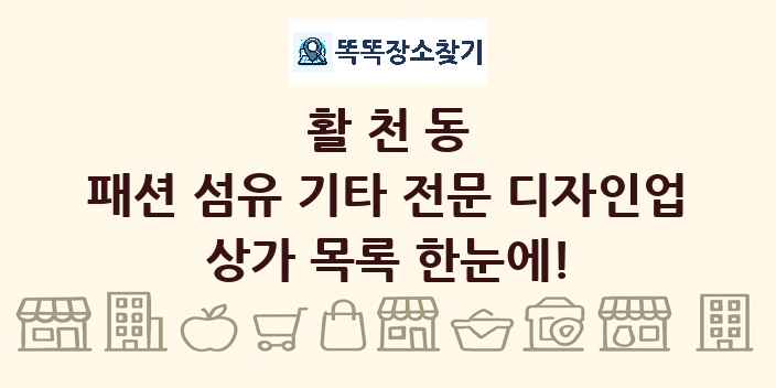 활천동 패션 섬유 기타 전문 디자인업 상가 목록 및 정보