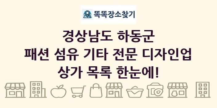 경상남도 하동군 패션 섬유 기타 전문 디자인업 상가 목록 및 정보