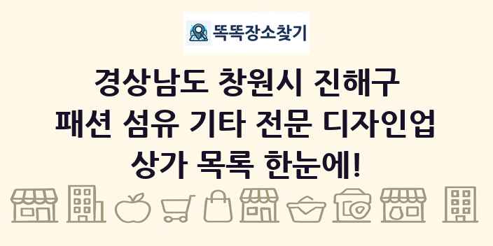 경상남도 창원시 진해구 패션 섬유 기타 전문 디자인업 상가 목록 및 정보