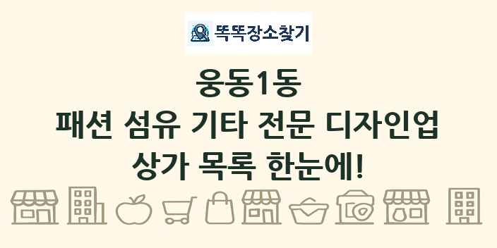 웅동1동 패션 섬유 기타 전문 디자인업 상가 목록 및 정보