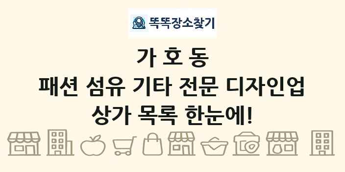 가호동 패션 섬유 기타 전문 디자인업 상가 목록 및 정보