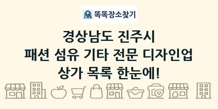 경상남도 진주시 패션 섬유 기타 전문 디자인업 상가 목록 및 정보