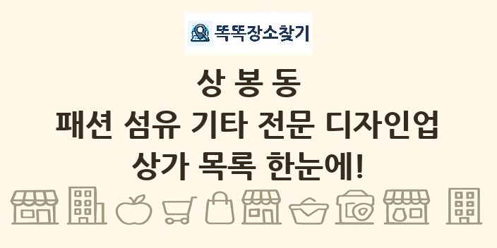 상봉동 패션 섬유 기타 전문 디자인업 상가 목록 및 정보