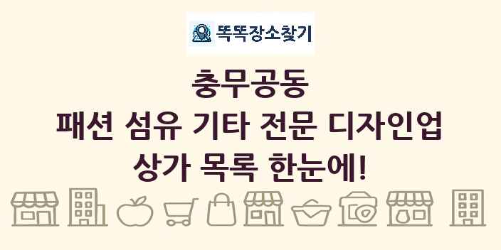 충무공동 패션 섬유 기타 전문 디자인업 상가 목록 및 정보