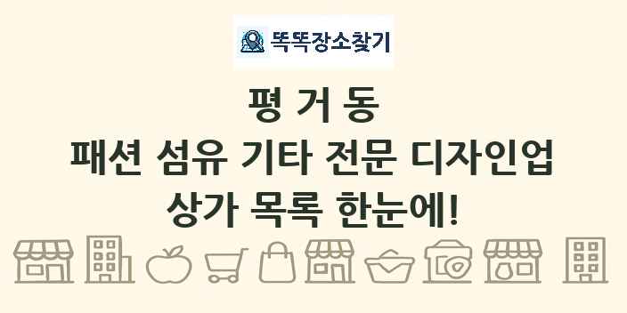 평거동 패션 섬유 기타 전문 디자인업 상가 목록 및 정보