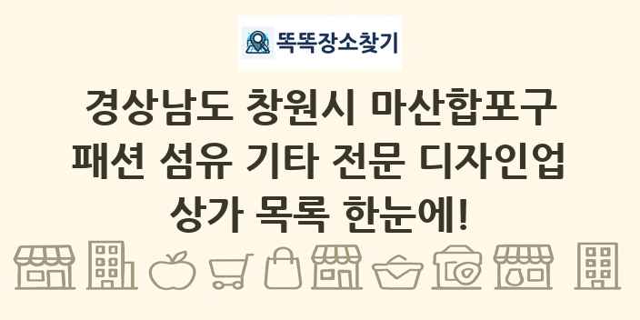 경상남도 창원시 마산합포구 패션 섬유 기타 전문 디자인업 상가 목록 및 정보