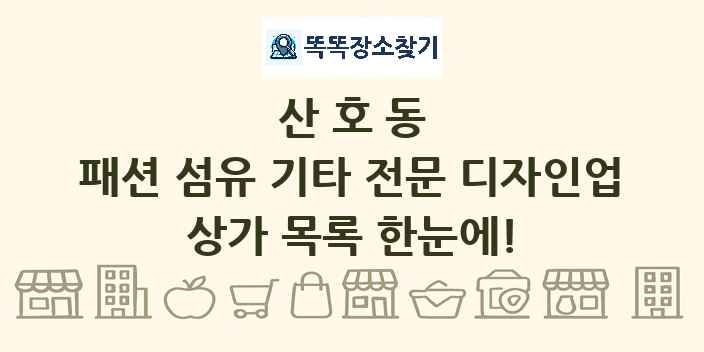 산호동 패션 섬유 기타 전문 디자인업 상가 목록 및 정보