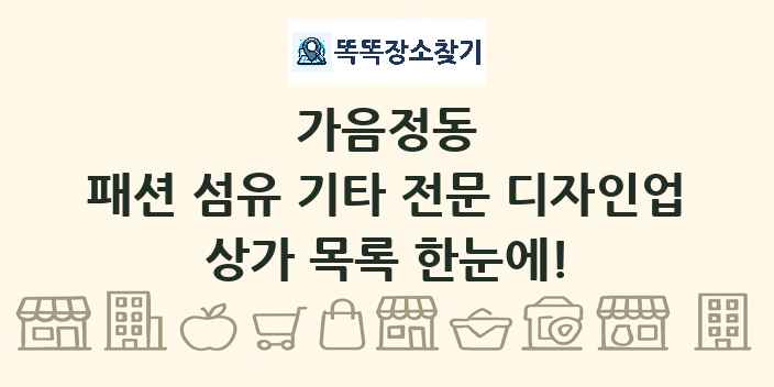 가음정동 패션 섬유 기타 전문 디자인업 상가 목록 및 정보