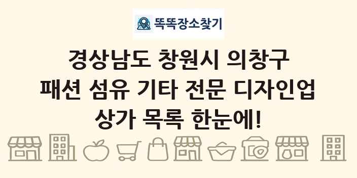 경상남도 창원시 의창구 패션 섬유 기타 전문 디자인업 상가 목록 및 정보