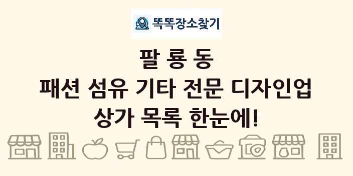 팔룡동 패션 섬유 기타 전문 디자인업 상가 목록 및 정보