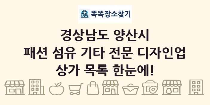 경상남도 양산시 패션 섬유 기타 전문 디자인업 상가 목록 및 정보