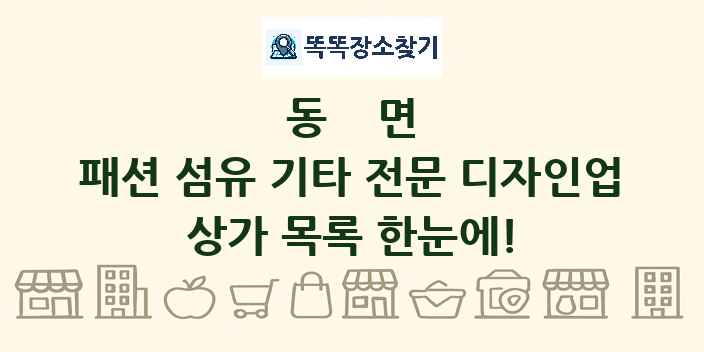 동면 패션 섬유 기타 전문 디자인업 상가 목록 및 정보