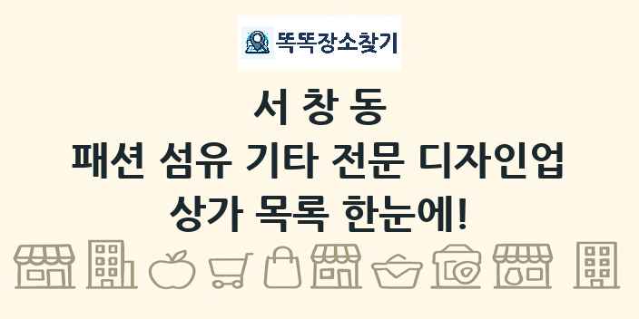 서창동 패션 섬유 기타 전문 디자인업 상가 목록 및 정보