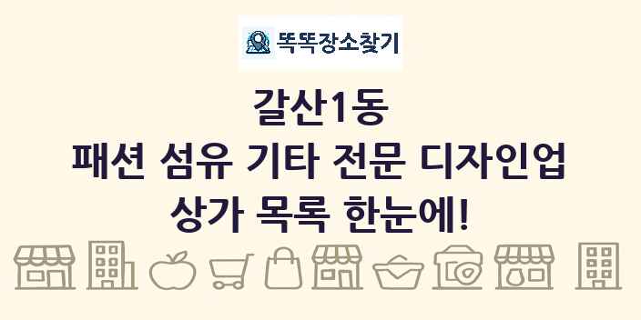 갈산1동 패션 섬유 기타 전문 디자인업 상가 목록 및 정보