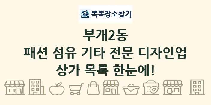 부개2동 패션 섬유 기타 전문 디자인업 상가 목록 및 정보