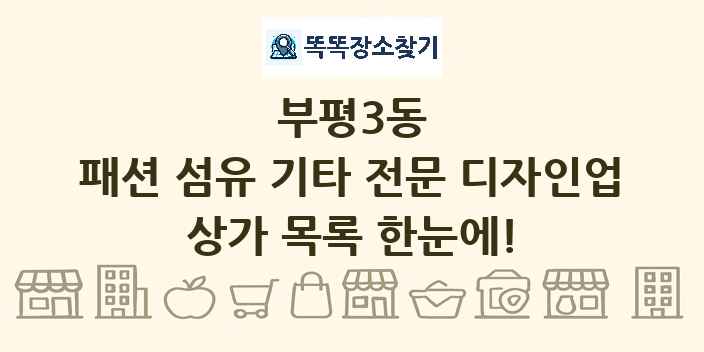 부평3동 패션 섬유 기타 전문 디자인업 상가 목록 및 정보
