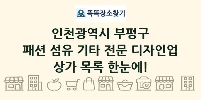 인천광역시 부평구 패션 섬유 기타 전문 디자인업 상가 목록 및 정보