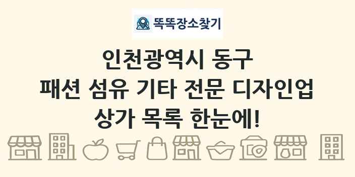 인천광역시 동구 패션 섬유 기타 전문 디자인업 상가 목록 및 정보